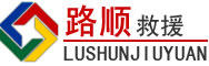 漯河道路救援