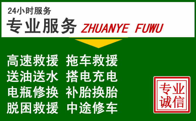 漯河附近汽车道路救援 漯河附近汽车道路救援